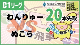 ぷよぷよeスポーツ 第36期ぷよぷよ飛車リーグ C1リーグ わんりゅー vs ぬこら 20本先取 #ぷよぷよ飛車リーグ