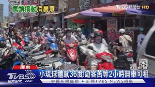 大暑就是要玩水! 小琉球體感36度 周末破萬人登島擠爆啦｜TVBS新聞