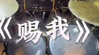 “赐我一场痛快”音乐就要这么玩 架子鼓 音乐 音乐分享 dj