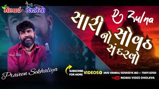 4 સારી સોવઠ નો સંદરવો | Praveen Sekhaliya | New Zulna 2024 | @MomaiVideoDhokalva