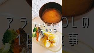 【アラサーOL】1日の食事 #食事 #食事記録 #一人暮らし #会社員 #社会人 #社会人vlog #ひとり暮らし #自炊#作り置きおかず #作り置き#ランチ #昼食 #夕食  #自炊料理