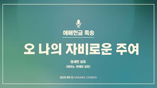 [사랑의교회] 경세현 성도 - 오 나의 자비로운 주여(피아노: 변혜린 성도)