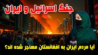 آیا مردم ایران به افغانستان مهاجر شده اند؟ گزارش فرشته عظیمی
