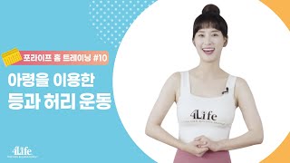 [포라이프 홈트레이닝 #10] 아령을 이용한 등과 허리 운동