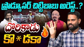 ప్రొడ్యూసర్ చిట్టిబాబు అరెస్ట్..? Analyst Ashok Kumar on Producer Chitti Babu | Allu Arjun | Pushpa2