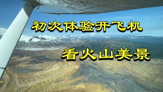 旅居阿拉斯加Living In Alaska 27: 看熊之旅返程也精彩：第一次学习开飞机，空中俯瞰火山，美景令人赞叹，看变色后的三文鱼…