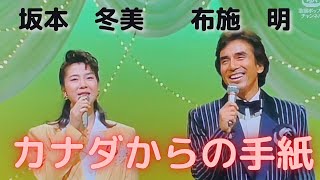 カナダからの手紙　布施明・坂本冬美