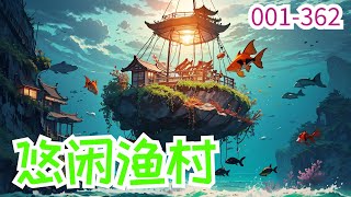 《悠闲渔村》第1集至第362集：白愈厌烦城市生活，回到出生的小岛渔村，激活了直播系统，开始了赶海生活。小岛野趣欢乐多，鱼儿螃蟹笼里跳。骑着大鱼出海去，海底宝藏任你拿。