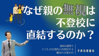 不登校　なぜ親の無視は不登校に直結するのか？