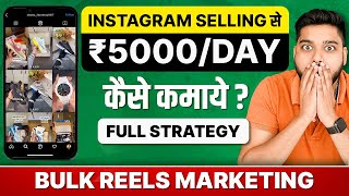 Instagram Selling से ₹5000/DAY कैसे कमाए | Full Strategy | HINDI | Social Seller Academy