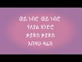 አለሙ ወ/ማርያም ---Char animation--- ወይ ነብሮ ወይ ነብሮ