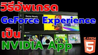 วิธีอัพเกรด NVIDIA GeForce Experience เป็น NVIDIA App #catch5 #nvidia