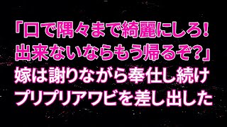 【修羅場】間男「口で隅々まで綺麗にしろ！出来ないならもう帰るぞ？」嫁は謝りながら奉仕し続け、プリプリアワビを差し出した【