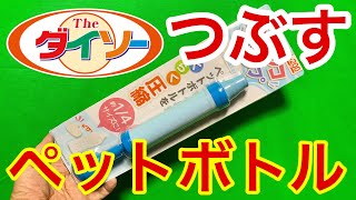 ペットボトルを楽につぶしてリサイクル★ダイソー200円商品 エアコンの排水パイプ修理にもペチャンコポンプ