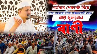 বর্তমান সময়ের প্রেক্ষাপটে রাহবারে আলম শাহসূফি সৈয়দ মোহাম্মদ হাসান মাইজভান্ডারী (মা.জি.আ)'র অমীয় বাণী