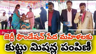 Jerry Foundation stitching missions distribute జెర్రీ ఫౌండేషన్  పేద మహిళలకు కుట్టు మిషన్ల పంపిణీ