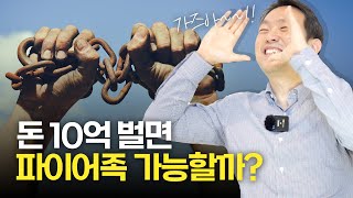 30대에 조기은퇴?! 재테크로 파이어족이 가능할까요?