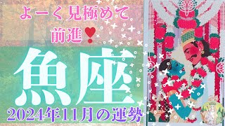 魚座♓️11月の運勢⭐️大丈夫❣️動けない時は動かなくていい時⭐️深呼吸とひと休みのあと、始まります⭐️