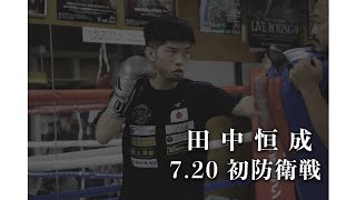 7.20  田中恒成 初防衛戦に向けて