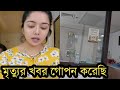 তনির স্বামী আগেই মারা গেছে!আইসিইউ থেকে তনি কি বলছে দেখুন!