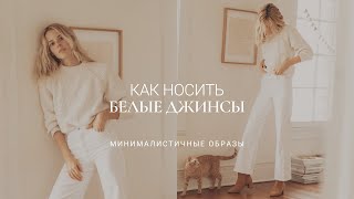 С ЧЕМ НОСИТЬ БЕЛЫЕ ДЖИНСЫ / СТИЛЬНЫЕ ОБРАЗЫ, ПРИМЕРКА