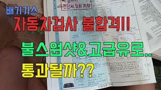 배출가스 불량 자동차검사 불합격!! 불스원샷과 고급유로 재검사 시도하면 통과될까???