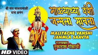 माळ्याच्या वंशी जन्माला सावता |MALIYACHE VANSHI JANMLA SAAVTA|BHAJANSAMRAT TUKARAM GOSAVI | HD VIDEO