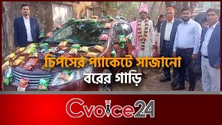 চিপসের প্যাকেটে সাজানো বরের গাড়ি |Cvoice24 | Chattogram | Groom's car decorated in a packet of chips