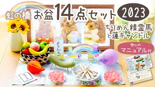 ペットちゃん用　安心のお盆お迎えセット「ちりめん精霊馬と蓮キャンドル」