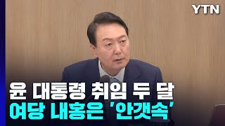 尹 취임 두 달...인사·비선 논란·與 내홍 '안갯속' / YTN