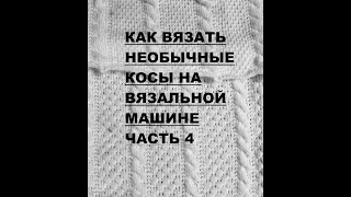 Как вязать косы на вязальной машине легко и просто МК часть 4