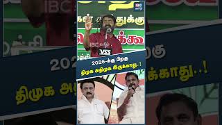 2026-க்கு பிறகு DMK, ADMK இருக்காது..! #dmk #admk #ntk #seeman #seemanspeech #ibctamil