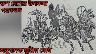 সেয়ানা চাষী 🤡seana chashe🥹 রুশ দেশের উপকথা ♥️ অনুবাদক সুপ্রিয় ঘোষ 🙏 গল্পকথায় 💐 মনি মল্লিক 🙏