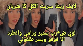 لايف زينة كل تسريبات  فض*حت الكل  كان شربان لؤي ض*ب شابين وانطؤد فوفو وجماعته طلعوني اينور إدارة بث🔥