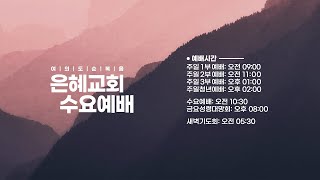 2025.01.08 [예배실황] 수요예배 | 여의도 위성