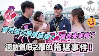 【波仔】街訪情侶之間的拖延事件!😂遲遲未求婚!?💕蜜月旅行無限延期？【Hidden Gem情人節特約】