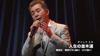 高比良よしのり 昭和のカバー名曲 第二弾「 人生の並木道」