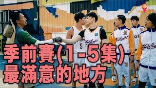 季前賽1-5集📺📺📺最滿意的地方👍👍👍【明日大娛】 #季前賽 #姜濤 #mirror