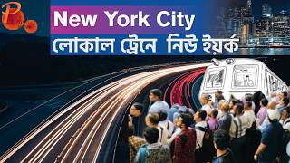 🇺🇸নিউ ইয়র্কের লোকাল ট্রেনে ও পাতাল রেলে ||  American Local Train Journey: NJ Transit to NYC Subway