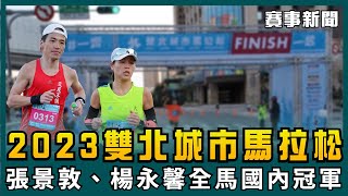 2023從台北跑到新北 雙北城市馬拉松 帶動城市運動觀光【賽事新聞】