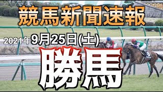 【勝馬】2021年9月25日（土）開催分