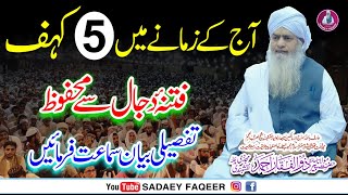 Aj ky zamany main 5 kahaf || Important Bayan || Peer Zulfiqar Ahmad Naqshbandi DB