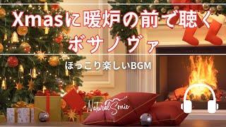 Natural Sonic「Xmasに暖炉の前で聴くボサノヴァ」 - ほっこり楽しいBGM -