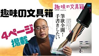 「筆記具は使ってなんぼやで！」趣味の文具箱４P掲載！