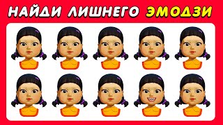 НАЙДИ ЛИШНЕГО ЭМОДЗИ - Игра в кальмара Версия | Find the Odd one! / Igra Quiz 🌈🤫