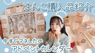 はんこのアドベントカレンダーづくり♡はんこ購入品紹介も♪文具のアドベントカレンダー