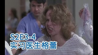 【野莓不看】美丽妈紧急入院美丽不知所措 铁娜终于崩溃博哥温柔安抚《实习医生格蕾》第二季 第3-4集