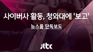 [단독] '백선엽 발언' 김광진 비판 여론에도 사이버사 개입 정황