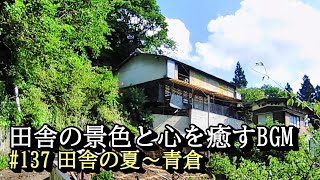 心を癒す田舎の景色　山間の静かな村と長閑な景色　№137