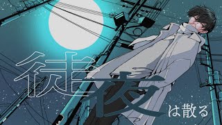 徒夜 (青栗鼠) / とまれ -Rap arrange cover-